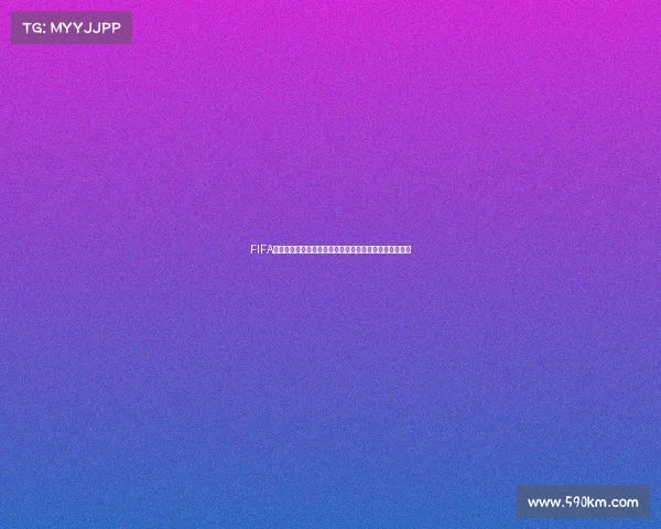 FIFA足球世界是否可以参加世界杯赛事全解析与玩法说明指南